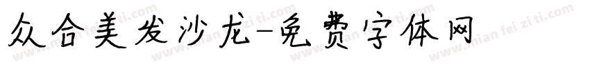 众合美发沙龙字体转换