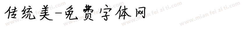 传统美字体转换