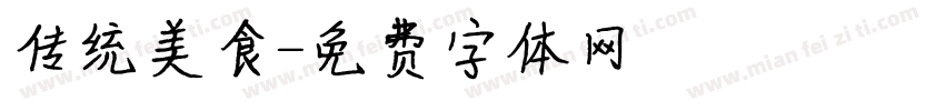 传统美食字体转换