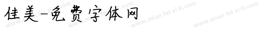 佳美字体转换