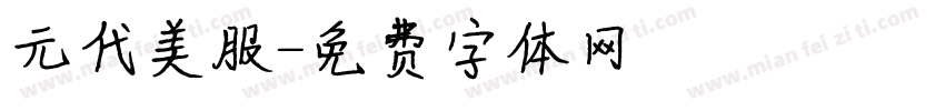 元代美服字体转换