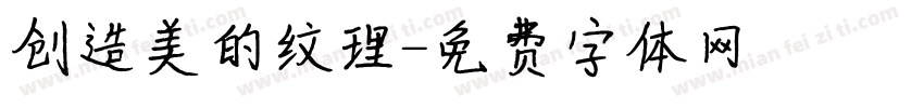 创造美的纹理字体转换