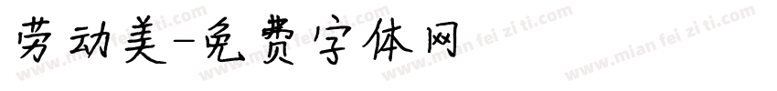 劳动美字体转换
