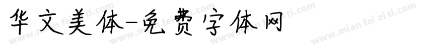 华文美体字体转换