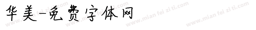 华美字体转换
