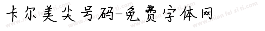 卡尔美尖号码字体转换