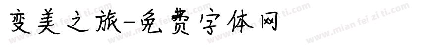 变美之旅字体转换