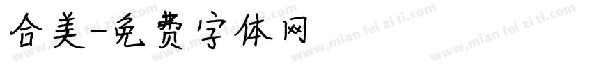 合美字体转换
