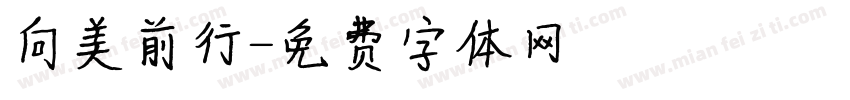 向美前行字体转换