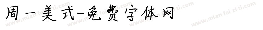 周一美式字体转换