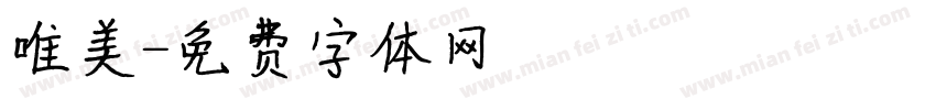 唯美字体转换
