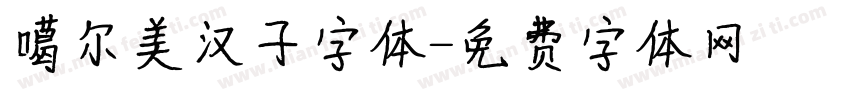 噶尔美汉子字体字体转换