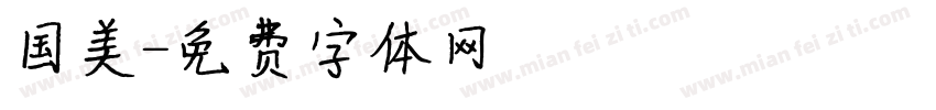 国美字体转换