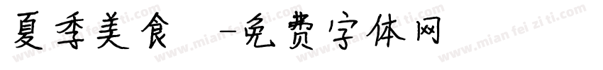夏季美食遊字体转换