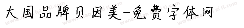 大国品牌贝因美字体转换