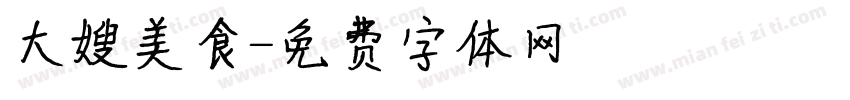 大嫂美食字体转换
