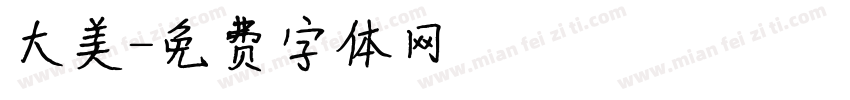大美字体转换