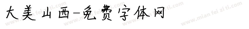大美山西字体转换