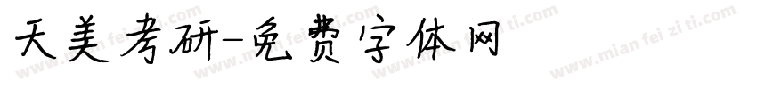 天美考研字体转换