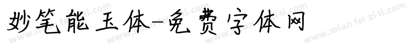 妙笔能玉体字体转换
