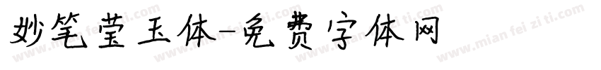 妙笔莹玉体字体转换