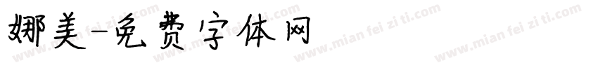 娜美字体转换