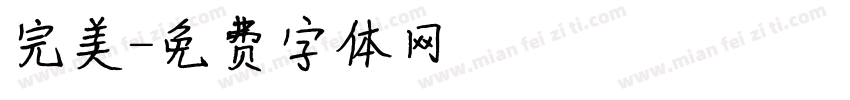 完美字体转换