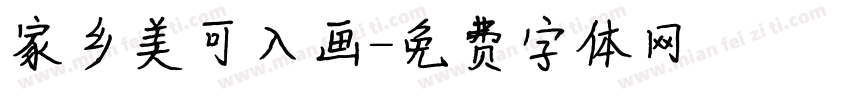 家乡美可入画字体转换