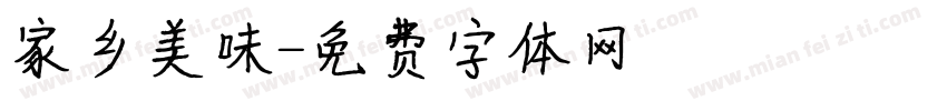 家乡美味字体转换
