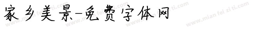 家乡美景字体转换