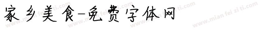 家乡美食字体转换