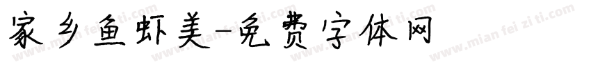 家乡鱼虾美字体转换
