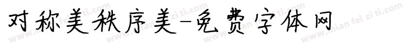 对称美秩序美字体转换
