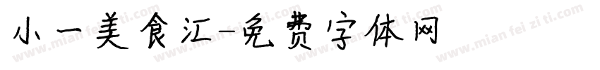 小一美食汇字体转换