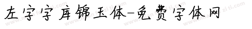 左字字库锦玉体字体转换