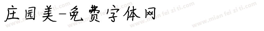 庄园美字体转换