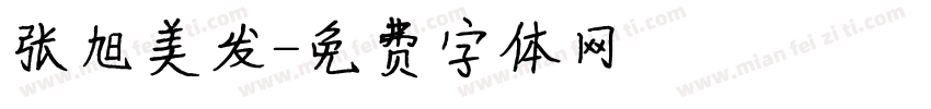 张旭美发字体转换