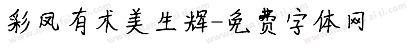 彩凤有术美生辉字体转换