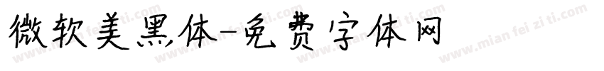微软美黑体字体转换