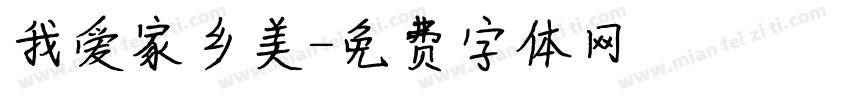 我爱家乡美字体转换
