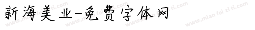 新海美业字体转换