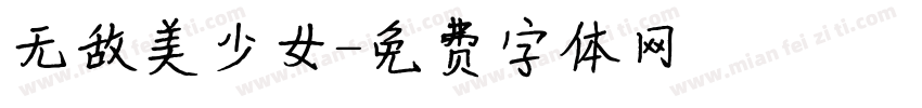 无敌美少女字体转换