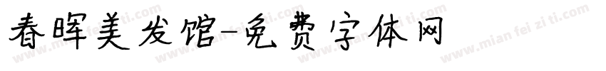 春晖美发馆字体转换