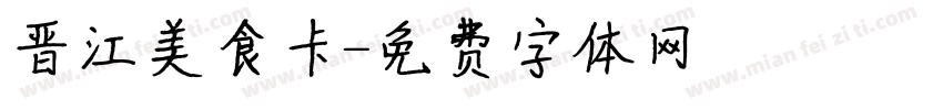 晋江美食卡字体转换