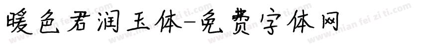 暖色君润玉体字体转换