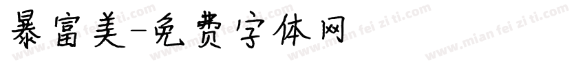 暴富美字体转换