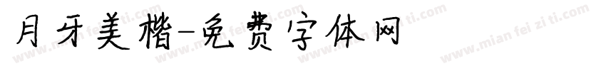月牙美楷字体转换