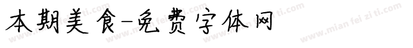 本期美食字体转换