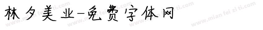 林夕美业字体转换