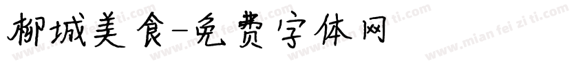 柳城美食字体转换